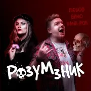 Розум Зник